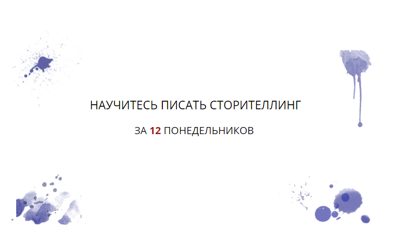 [Елена Брозовская] Научитесь писать сторителлинг з_0.png